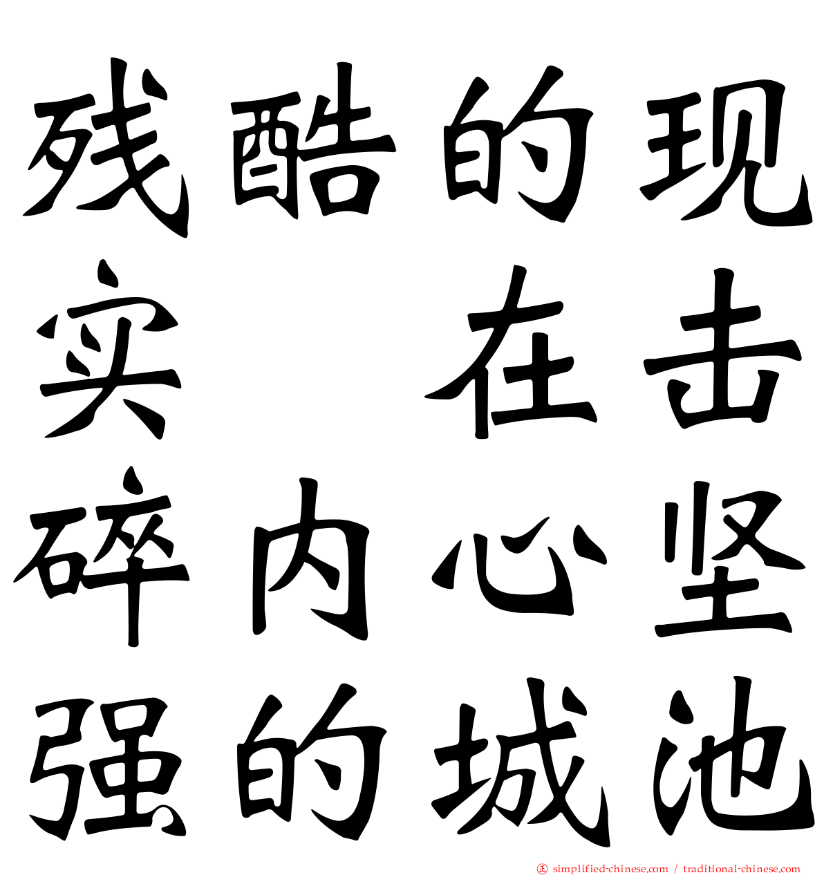 残酷的现实　在击碎内心坚强的城池
